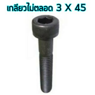 สกรู,แหวนต่างๆ สกรูหัวจม 3x45 ไม่เกลียวตลอด (8ชิ้น)