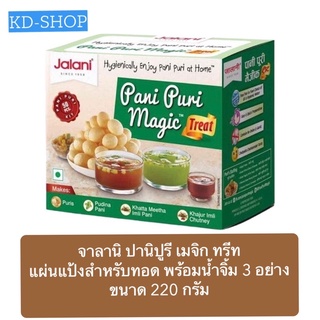 จาลานิ Jalani ปานิ ปูรี เมจิก ทรีท (แผ่นแป้งสำหรับทอดพร้อมผงน้ำจิ้ม 3 รส) Pani Puri Magic Treat ขนาด 220 กรัม สินค้าใหม่