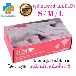 ถุงมือยาง ถุงมือแพทย์ Satory ซาโตรี่  by ศรีตรังโกลฟส์ กล่องชมพู /HYCARE /Honore/ Next Health/ Starbright บรรจุ100ชิ้น