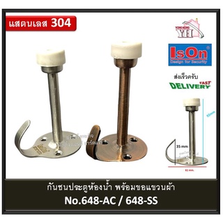 กันชน กันชนสแตนเลส กันชนประตู กันชนประตูห้องน้ำ พร้อมขอแขวนผ้า ISON 648-AC 648-SS 648