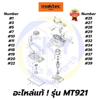 🔥อะไหล่แท้🔥 MT921 Maktec เครื่องขัดกระดาษทรายสี่เหลี่ยมผืนผ้า มาคเทค Maktec แท้ 100%