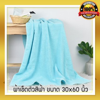 ผ้าขนหนูสีฟ้า เนื้อผ้า cotton เกรดพรีเมี่ยม 30x60 นิ้ว เหมาะสำหรับ งานมงคล พิธียกน้ำชา งานแต่ง