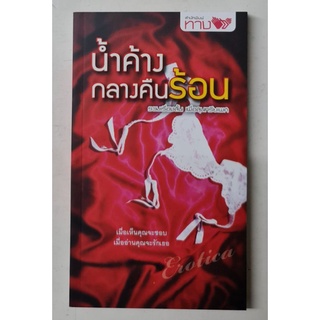 น้ำค้างกลางคืนร้อน(รวมเรื่องสั้นเพื่อสุนทรียเพศ)