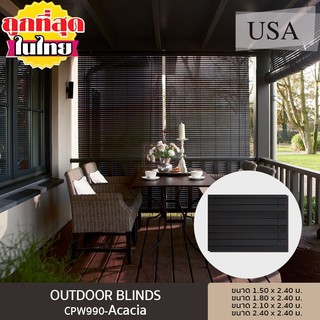 OUTDOOR BLINDS ม่านติดกลางแจ้ง สี ACACIA