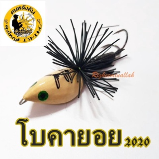 กบหยดน้ำ ลุงใหญ่ lungyai รุ่น โบคายอย 2020 ตัวเหยื่อผลิตจากไม้100% LENGHT 4 cm.- WEIGHT 10 g.- เหยื่อตกปลา เหยื่อปลอม