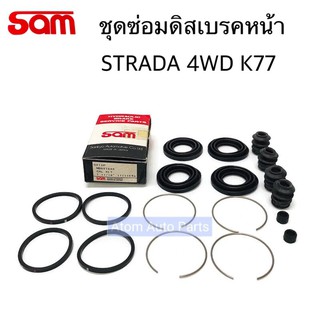 SAM ชุดซ่อมดิสเบรคหน้า STRADA 4WD K77 ครบชุด ยางดิสเบรค หน้า รหัส.S-C313P