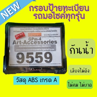 ป้ายทะเบียนมอเตอร์ไซค์ 🔥กรอบทะเบียนมอเตอไซค์กันน้ำ100% กรอบป้ายทะเบียนมอไซ ใส่ได้ทุกรุ่นของไซค์ ABS เกรดA กรอบป้ายกันน้ำ