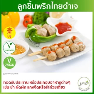 ลูกชิ้นพริกไทยดำ 450 กรัม YT (สด) ลูกชิ้นเจ อาหารเจ อาหารมังสวิรัติ vegan