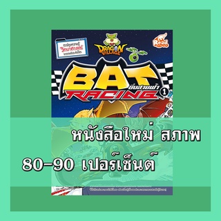 หนังสือ Dragon Village Bat Racing ซิ่งสายฟ้า เล่ม 1  ​9786164870383