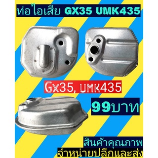 ท่อไอเสีย เครื่องตัด​หญ้า​GX35