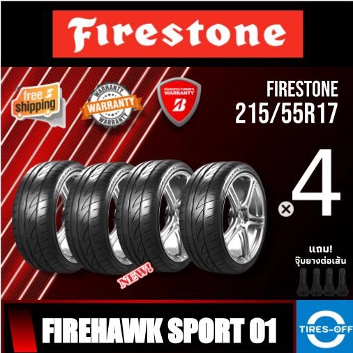 (ส่งฟรี) FIRESTONE 215/55R17 รุ่น FIREHAWK SPORT 01 (4เส้น) FHS1 ยางปี2021 ยางรถยนต์ ขอบ17 ไซส์ 215/55R17