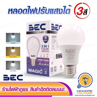 หลอดไฟ LED 9W รุ่น MAGIC ปรับแสงได้ 3 แสง ยี่หอ BEC