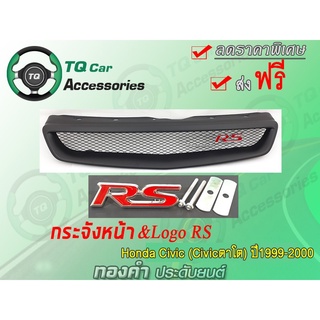 กระจังหน้า+โลโก้RS Honda Civic ตาโต ปี1999-2000