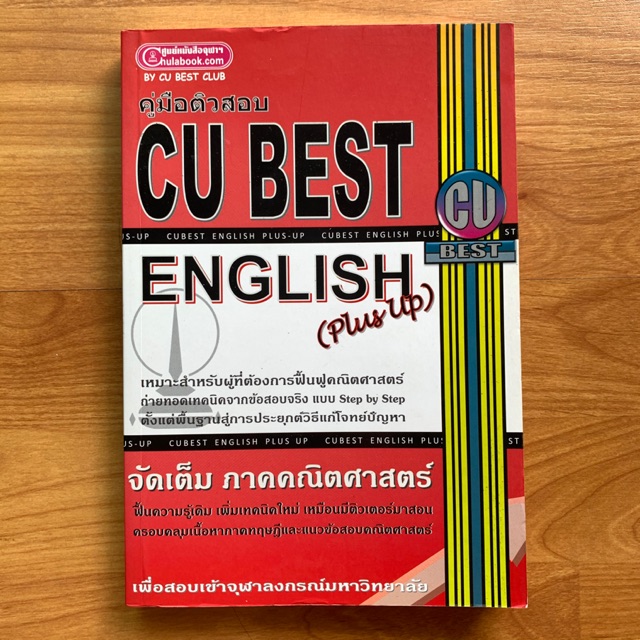 หนังสือ CU BEST English (สภาพใหม่)