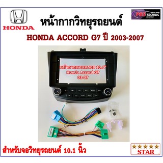 หน้ากากวิทยุรถยนต์ HONDA ACCORD G7 2005-2008 พร้อมอุปกรณ์ชุดปลั๊ก l สำหรับใส่จอ 10.1นิ้ว สีดำ