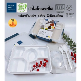 กล่องSuper Lock No.6165 กล่องข้าวแบ่ง5ช่องมีช้อนส้อม