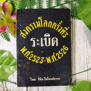 สงครามโลกครั้งที่ 3 ระเบิด พ.ศ.2523-พ.ศ.2526 - วินัย โอรัตนสถาพร