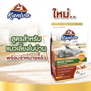 อาหารแมว Kaniva Chicken Tuna Rice (คานิว่า) สูตรIndoor อาหารแมว โซเดียมต่ำ สำหรับแมวทุกสายพันธุ์ Kaniva