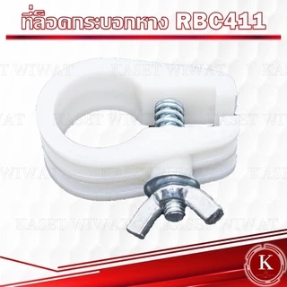 ตัวล็อค ก้านตัดหญ้า ที่ล็อคกระบอกหาง RBC411 NB411 GX35 เครื่องตัดหญ้า