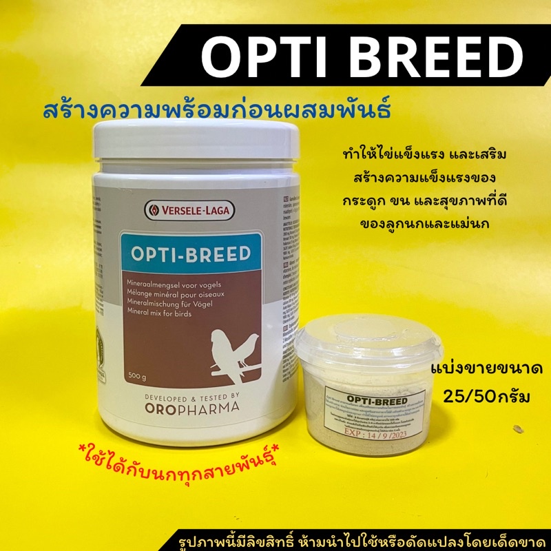 opti-breed(นก) เตรียมพร้อมก่อนผสมพันธุ์แบ่งขาย25/50กรัม