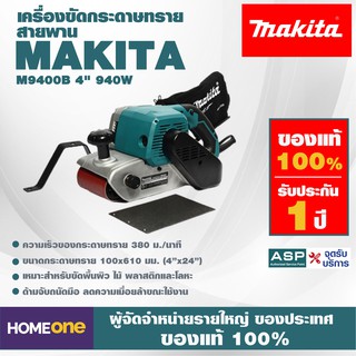 เครื่องขัดกระดาษทราย สายพาน MAKITA M9400B 4" 940W