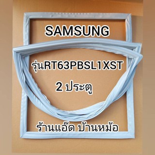 ขอบยางตู้เย็นSAMSUNG(ซัมซุง)รุ่นRT63PBSL1XST(ตู้เย็น 2 ประตู)