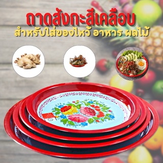 ถาดสังกะสีโบราน ถาด ถาดแดง ถาดไหว้ตรุษจีน ถาดใส่ของไหว้พระ ถาดใส่อาหาร กระเพราถาด ขนาด 40cm 45cm 50cm 55cm.