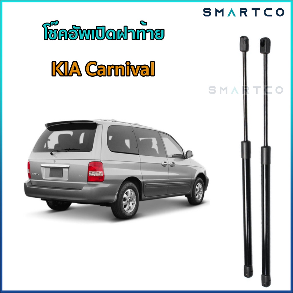 โช๊คอัพเปิดฝาท้าย KIA Carnival ราคาต่อคู่