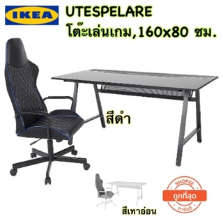 IKEA GAMING UTESPELARE โต๊ะเล่นเกมส์ที่ขายดีที่สุด แข็งแรง ทนทาน ดีไซน์สวย ออเดอร์ละ1ตัวนะครับ