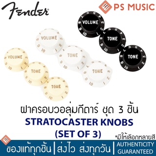 FENDER® ฝาครอบวอลุ่มกีตาร์ ชุด 3 ชิ้น สำหรับกีตาร์ Fender ทรง Strat | STRATOCASTER® KNOB SETS (SET OF 3)