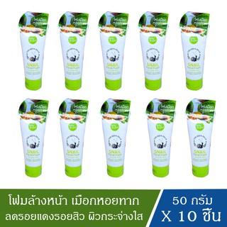 [เซต10ชิ้น] แท้💯โฟมล้างหน้า เมือกหอยทาก ลดรอยแดงรอยสิว ผิวกระจ่างใส Snail Facial Foam 50g Baby Bright