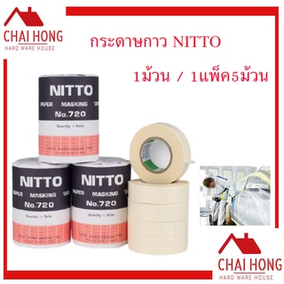 NITTO เทปกาว กาวย่น กระดาษลอกลาย เทปกระดาษ ขูดเลขรถ N0.720 (1ม้วน) (1แพ็ค5ม้วน) เทปพ่นสี