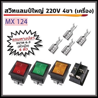 สวิทแลมป์ใหญ่ 220V 4ขา (เครื่อง) พร้อมหางปลา ตัวเมีย ขนาด 6.3