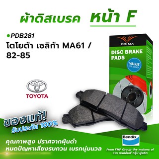 (ส่งฟรี!) ผ้าเบรคหน้า TOYOTA CELICA MA61 / 82-85 (PDB281)