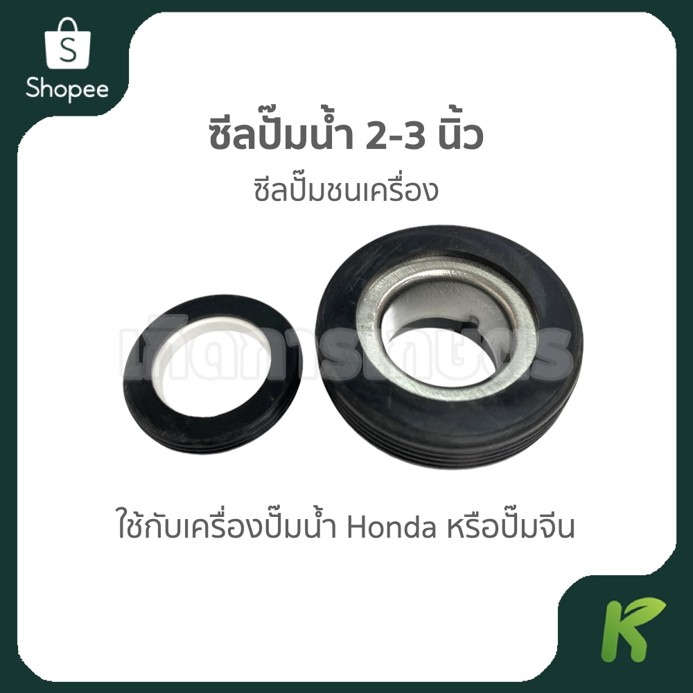 ซีลปั๊มน้ำ 2 - 3 นิ้ว ใช้กับปั๊ม Honda หรือ ปั๊มจีน