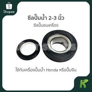 ซีลปั๊มน้ำ 2 - 3 นิ้ว ใช้กับปั๊ม Honda หรือ ปั๊มจีน