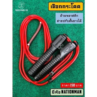 ✅ เชือกกระโดดแบบปรับความยาวได้ ยี่ห้อ Nationman (เนชั่นแมน) เชือกกระโดดออกกำลังกาย ราคา 150 บาท ✅