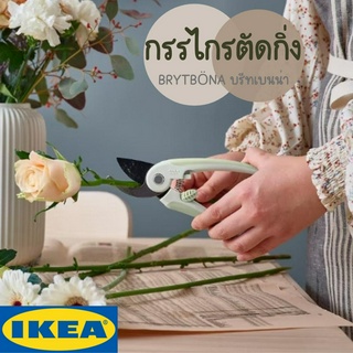 กรรไกรตัดกิ่ง BRYTBÖNA บรีทเบนน่า IKEA