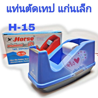 HORSE ตราม้า แท่นตัดเทป H-15 แกน 1" แท่นตัดเทป ที่ตัดเทป