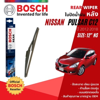 [BOSCH Official] ใบปัดน้ำฝน หลัง ใบปัดหลัง BOSCH  12" H301 สำหรับ NISSAN PULSAR C12 year 2012-2018 นิสสัน พัลซาร์