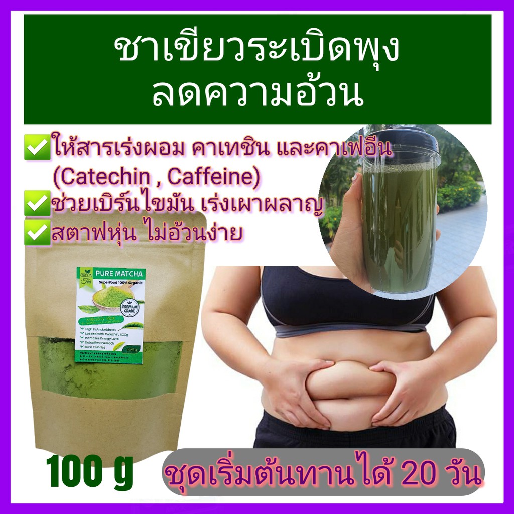 ชาเขียว มัทฉะ ของแท้100% Pure Matcha Green Tea Organic 100% Superfood Keto