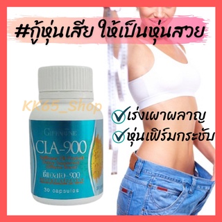 🔥ส่งฟรี🔥ซีแอลเอ-900 กิฟฟารีน ควบคุมน้ำหนัก ซีแอลเอ CLA900 Giffarine น้ำมัน ดอกคำฝอย ลดน้ำหนัก ลดเซลลูไลท์ เร่งเผาผลาญ