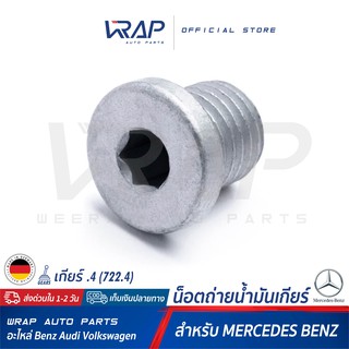 ⭐ BENZ ⭐ น็อตถ่ายน้ำมันเกียร์ แท้ | สำหรับ เบนซ์ เกียร์ จุด 4 .4 (722.4) | น็อตตัวถ่ายน้ำมันเกียร์ น็อตเติมน้ำมันเกียร์