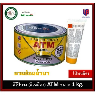 โป้วเหลือง สีโป้วบางพลาสติกสีเหลือง สำหรับโป้วละเอียด ATM ขนาด 1 กก.