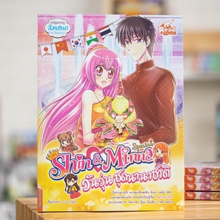 หนังสือ idol secret Shin&amp;Minna Special วันวุ่นชุดนานาชาติ | หนังสือการ์ตูน