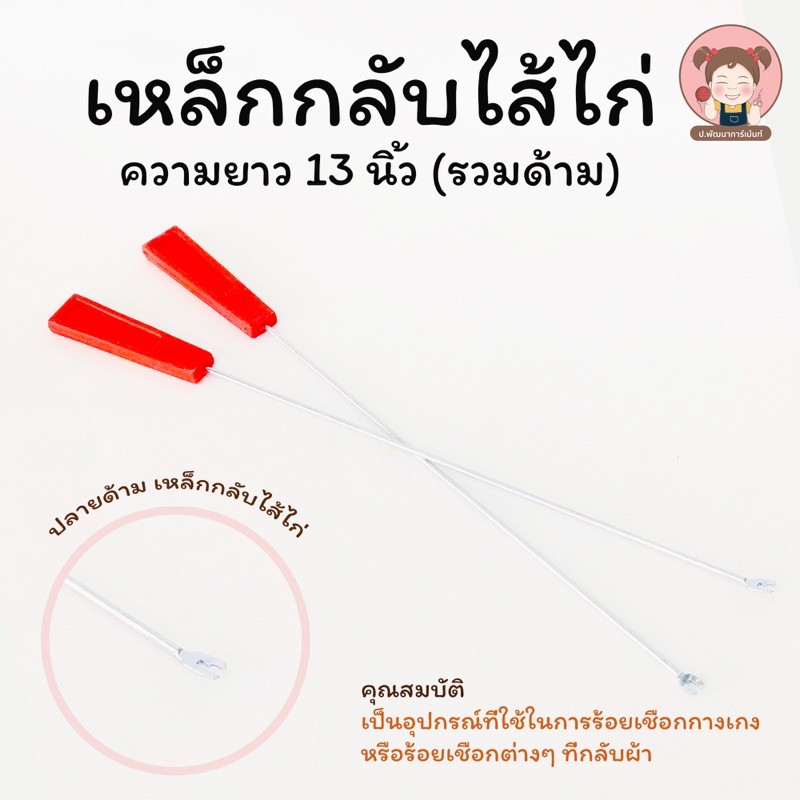 เหล็กกลับ เหล็กกลับไส้ไก่ เหล็กสอดยาง เหล็กร้อยเชือก (ด้ามแดง)