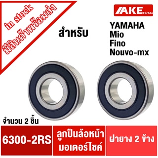 ลูกปืนล้อหน้า มอไซค์ ( 2ตลับ ) Yamaha Mio Fino Nouvo-mx มีโอ ฟีโน่ นูโว อะไหล่มอไซค์ เบอร์ 6300-2RS ( 10x35x11 mm.)