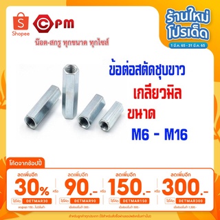 [เหลือ 91 .- ใส่โค้ด DETMAR30] ข้อต่อสตัดชุบขาว #เกลียวมิล (HEX COUPLING NUTS)