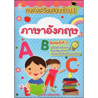 คนเก่งเตรียมสอบเข้า ป.1 ภาษาอังกฤษ