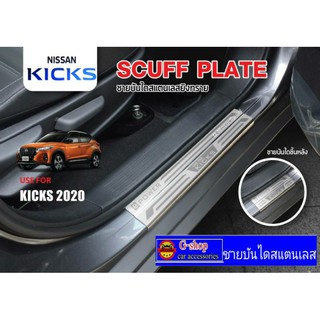 ชายบันไดสแตนเลส Nissan Kicks 2020-ปัจจุบัน